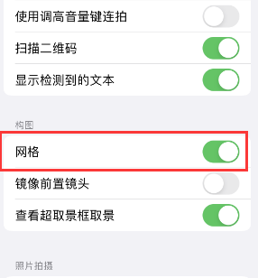 虎门镇苹果手机维修网点分享iPhone如何开启九宫格构图功能 