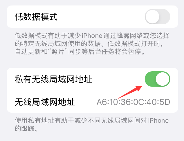 虎门镇苹果wifi维修店分享iPhone私有无线局域网地址开启方法 