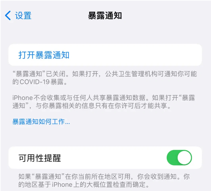 虎门镇苹果指定维修服务分享iPhone关闭暴露通知操作方法 