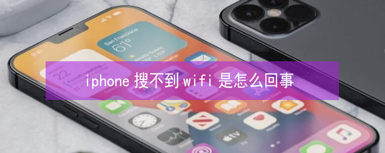 虎门镇苹果13维修分享iPhone13搜索不到wifi怎么办 